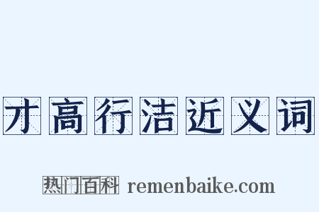 才高行洁近义词是什么意思的图片